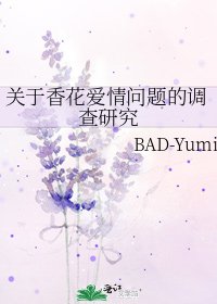 关于香花爱情问题的调查研究