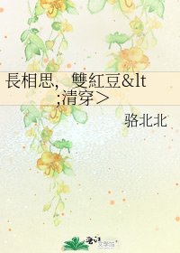 長相思,雙紅豆<清穿>