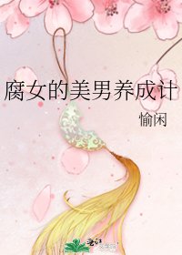 《腐女的美男养成计》