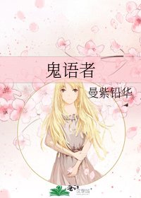 鬼语者