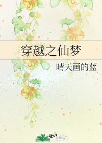 《穿越之仙梦》