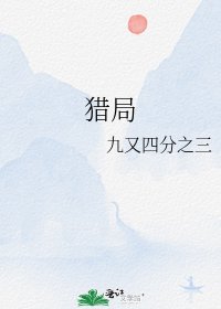 《猎局》