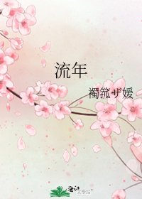 《流年》
