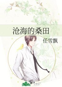 沧海的桑田