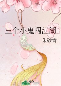 《三个小鬼闯江湖》