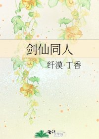 《剑仙同人》