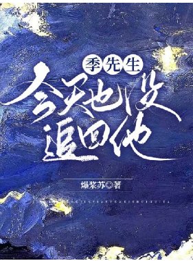 《季先生今天也没追回他》