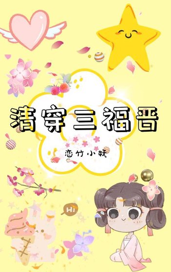 （清穿同人）清穿三福晋