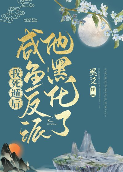 我死遁后咸鱼反派他黑化了