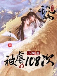 （琉璃同人）琉璃之小凤凰被虐的第108次