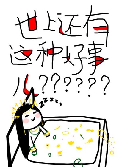 《世上还有这种好事儿?》
