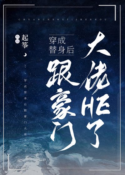 《穿成替身后我不干了》