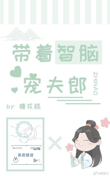 带着智脑宠夫郎[穿越]