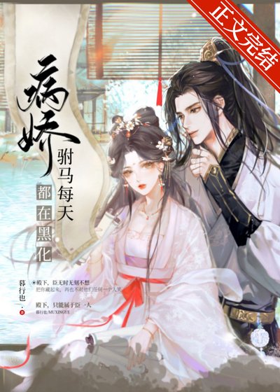 《偏执驸马每天都在黑化》