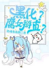 耽美女配拒绝黑化[快穿]