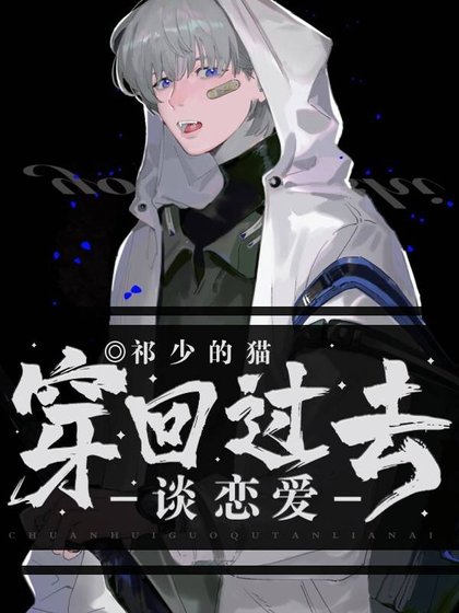 穿回过去谈恋爱