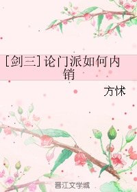 （剑三同人）论门派如何内销