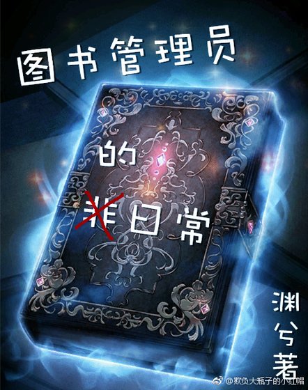 图书管理员的日常
