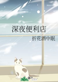 《深夜便利店》