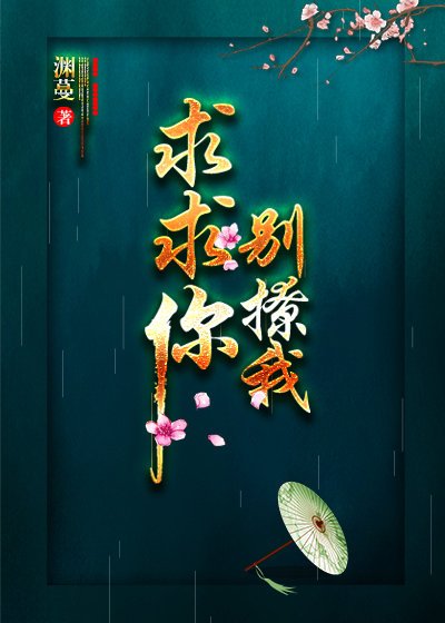 求求你，别撩我