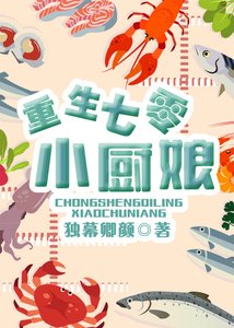 《重生七零小厨娘》