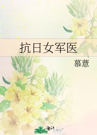抗日女军医