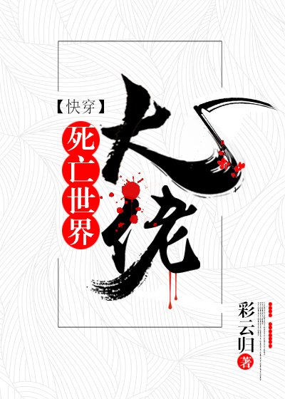 死亡世界大佬