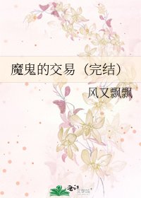 魔鬼的交易()