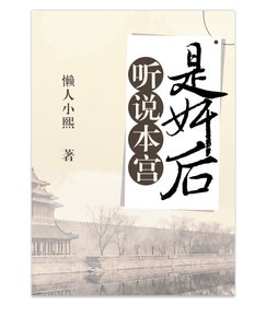 听说本宫是奸后