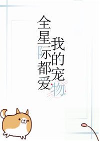《全星际都爱我的宠物》