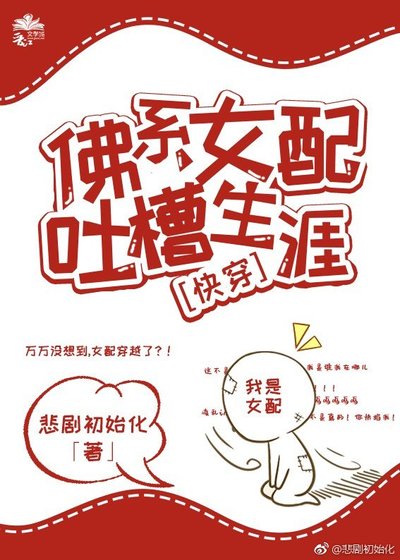 《佛系女配吐槽生涯(快穿)》