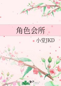《角色会所》