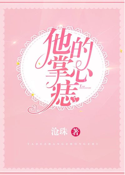 《他的掌心痣》