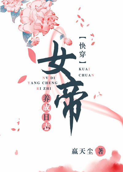 《女帝养成日志(快穿)》