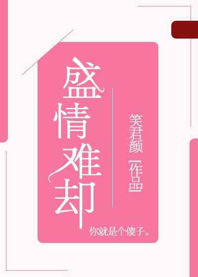 盛情难却