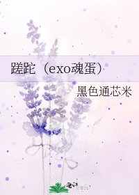 蹉跎（exo魂蛋）