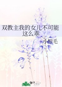 双教主我的女儿不可能这么乖