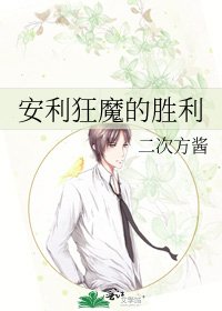 安利狂魔的胜利