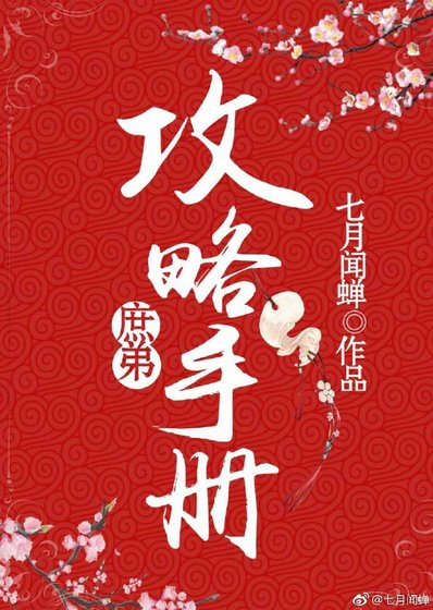 《庶弟攻略手册》