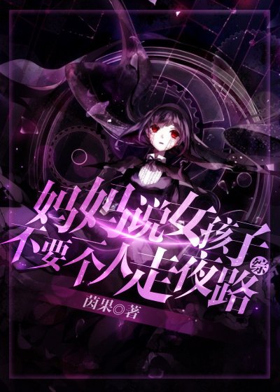 [综]妈妈说女孩子不要一个人走夜路