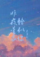 昨夜星辰恰似你[校园]