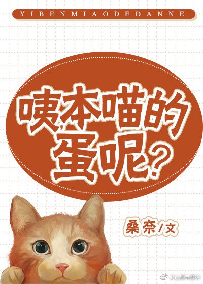 《咦,本喵的蛋呢》
