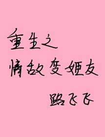 重生之情敌变姬友
