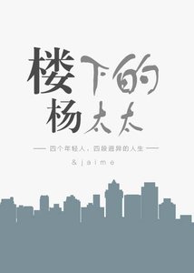 楼下的杨太太