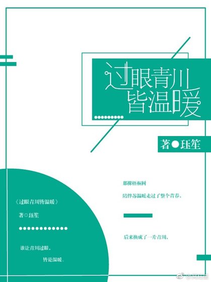 《过眼青川皆温暖》