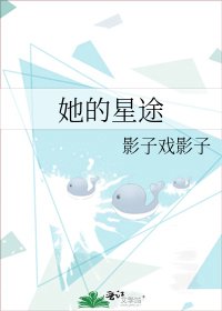 她的星途