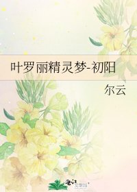 《叶罗丽精灵梦-初阳》