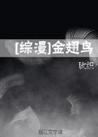 [综漫]金翅鸟