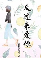 反过来爱你