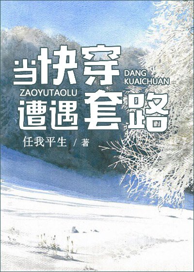 当快穿遭遇套路
